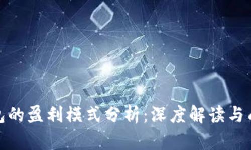 数字钱包的盈利模式分析：深度解读与成功案例