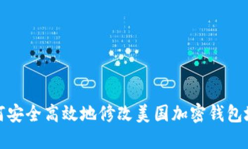 如何安全高效地修改美国加密钱包地址