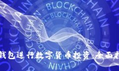 如何使用袋熊钱包进行数