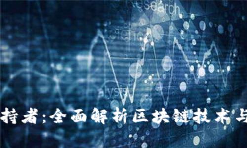 区块链的支持者：全面解析区块链技术与钱包的关系
