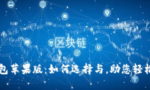 区块链电子钱包苹果版：如何选择与，助您轻松管理数字资产