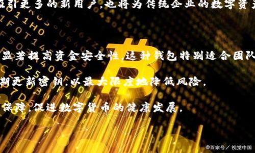   多重签名数字钱包：确保你的数字资产安全的理想选择 / 

 guanjianci 数字钱包, 多重签名, 安全性, 区块链 /guanjianci 

什么是多重签名数字钱包？

在数字货币的世界里，安全性是每一个投资者关注的重中之重。为了保护你的数字资产，越来越多的人开始选择多重签名数字钱包。简单来说，多重签名数字钱包是一种需要多个密钥才能完成交易的数字钱包。这意味着，即使某个密钥被盗，黑客仍然无法随意转移你的资金。

这种钱包的工作原理类似于一个保险箱，只有在多个持有人同意的情况下，才能打开它。这种设计为用户提供了更高的安全性，非常适合那些需要保护大量资产的投资者。

多重签名的工作机制

多重签名钱包通常会设置多个公钥和相关的私钥。比如，如果你的钱包设置为3-2模式，这意味着你需要3个公钥中的至少2个私钥才能进行一笔交易。

这种机制不仅增加了资产的安全性，还能减少单点故障的风险。在工作中，参与者需要共同控制钱包的管理。这样，就算一个密钥被盗，黑客也无法独享整个钱包的资产。

多重签名数字钱包的优势

选择多重签名数字钱包有许多显著的优势：

ul
listrong更高的安全性：/strong由于需要多个密钥验证交易，这大大减少了资产被盗的风险。/li
listrong适合团队合作：/strong如果你与他人共同管理资产，多重签名钱包可以确保每个合作伙伴都有监督权。/li
listrong灵活性：/strong用户可以自由设置需要多少个密钥才能执行交易，按照个人需求调整安全级别。/li
/ul

如何选择合适的多重签名数字钱包

在选购多重签名数字钱包时，用户需要考虑以下几个重要因素：

ul
listrong用户友好性：/strong钱包的界面是否简洁易懂？操作是否便捷？这些都直接影响用户体验。/li
listrong安全性：/strong钱包的安全机制十分重要，选择那些通过第三方审计或者有良好口碑的钱包。/li
listrong兼容性：/strong查看钱包是否支持你所使用的数字货币。/li
listrong社区支持：/strong一个活跃的社区可提供及时的支持，遇到问题时更容易找到解决办法。/li
/ul

使用多重签名数字钱包的注意事项

虽然多重签名数字钱包提供了额外的安全层，但用户仍需保持谨慎：

ul
li定期更新私钥，确保它们始终处于安全状态。/li
li避免将所有的私钥保存在同一地点，最好采用分散存储的方式。/li
li使用通过信誉良好的渠道获取的钱包，避免遭遇网络诈骗。/li
/ul

成功案例：多重签名在真实交易中的应用

在多个成功案例中，多重签名数字钱包展现了其强大的安全性。例如，某家知名企业在使用多重签名钱包管理其数字资产时，成功抵御了多次黑客攻击。他们所采用的3-2模式确保在紧急情况下，只有特定的高层管理人员能访问资产，从而避免了不必要的损失。

此外，一个大型筹款项目通过多重签名钱包收集了上百万的资金。在项目运营过程中，团队成员使用多重签名进行资金管理，确保每一笔开支都经过审查，极大地提高了项目的透明度和可信度。

未来展望：多重签名数字钱包的发展趋势

随着越来越多人进入加密货币市场，多重签名数字钱包的需求将持续增长。预计未来将有更多创新的多重签名解决方案出现。例如，智能合约与多重签名结合的方式，将进一步提升交易的安全性和便利性。

此外，伴随着区块链技术的进步，多重签名钱包将在提升安全性的同时，提供更具用户友好的操作体验。这不仅会吸引更多的新用户，也将为传统企业的数字资产管理提供更为可靠的解决方案。

总结

总体而言，多重签名数字钱包为保护数字资产提供了一种有效的解决方案。通过利用多个密钥进行交易验证，它能显著提高资金安全性。这种钱包特别适合团队管理和高额资产的保护。

在选择合适的钱包时，用户应充分考虑安全性、用户友好性和兼容性。同时，要确保个人在使用过程中保持谨慎，定期更新密钥，以最大限度地降低风险。

随着区块链技术和加密资产的发展，多重签名数字钱包的前景十分广阔。未来，它将继续为用户提供更优质的安全保障，促进数字货币的健康发展。

如果你正在考虑如何保护自己的数字资产，不妨试试多重签名数字钱包，给你带来一份安心。