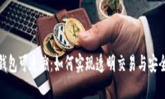 数字钱包可追溯：如何实