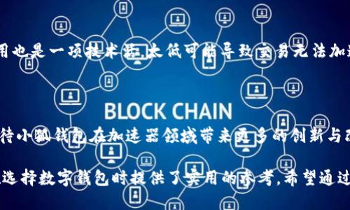 ### 小狐钱包的加速器是什么

在数字货币和区块链技术飞速发展的今天，越来越多的人开始关注与加密资产相关的各种产品和工具。而小狐钱包作为一种新兴的数字钱包工具，吸引了大量投资者的注意。其中，小狐钱包的加速器功能是一个非常特别的亮点，能够为用户提供加速交易和更优的链上体验。接下来，我们将详细探讨小狐钱包的加速器是什么，以及它是如何为用户带来实际收益的。

1. 小狐钱包的基本功能介绍

小狐钱包是一款多币种支持的数字货币钱包。它不仅支持比特币、以太坊等主流货币，还包括一些较小众的数字资产，满足了不同用户的需求。用户可以通过小狐钱包进行资产存储、转账和交易等操作。此外，小狐钱包的安全措施也得到了广泛认可，采用了多重加密技术，以确保用户资金的安全。

2. 什么是加速器功能

加速器是小狐钱包中特别设计的一项功能。它的主要目的是帮助用户加快交易的确认速度。由于区块链网络的拥堵，有时用户的交易可能会延迟，导致资产转移时间变长。通过使用加速器，用户可以优先处理他们的交易，从而减少等待时间。

3. 加速器的工作原理

小狐钱包的加速器通过向矿工支付额外费用，来提高交易的优先级。区块链网络中的矿工会优先处理支付高额交易费用的交易，这样可以缩短确认时间。用户只需在小狐钱包内选择“使用加速器”功能，系统会自动为其交易申请加速。这样一来，无论交易量多么庞大，用户都能确保自己的交易得到优先处理。

4. 加速器带来的具体成果

使用小狐钱包的加速器后，用户可以体验到多种实实在在的好处。首先，交易确认时间明显缩短。尤其是在市场火爆、交易频繁的时期，通过加速器功能，用户可以迅速完成交易，抓住投资机会。其次，减少了因交易延迟造成的经济损失。有时候，价格瞬息万变，使用加速器可以避免错过最佳买入或卖出时机。此外，对于那些需要即时交易的用户，如进行高频交易的投资者，加速器提供了极大的便利。

5. 如何使用加速器功能

使用小狐钱包的加速器功能其实非常简单。用户只需打开小狐钱包，进入交易记录页面，找到需要加速的交易。在交易详情中，用户会看到“使用加速器”的选项，点击即可。而加速器所需的费用会在该页面提示，用户可以根据自己的实际情况进行选择。完成后，系统会自动提交加速请求。用户也可以查看加速请求的状态，确保交易顺利进行。

6. 加速器的优势与局限性

虽然小狐钱包的加速器功能提供了显著的优势，但其局限性也不容忽视。首先，并非所有交易都能保证加速成功。尽管不少交易能够顺利完成，但在某些情况下，网络依然可能出现拥堵。此外，用户在使用加速器时需要支付额外的费用，这可能会增加交易成本。因此，用户应该根据自身的实际需求，来决定是否使用加速器。

7. 安全性与风险注意事项

在使用加速器功能时，用户也需注意安全性。由于区块链的特性，一旦交易被提交，就无法撤销。因此，用户在申请加速之前，应确认所有交易信息的准确性。此外，选择合适的费用也是一项技术活，太低可能导致交易无法加速，太高则会增加不必要的成本。建议用户在使用加速器时，先了解当前网络状况，以做出更明智的决策。

8. 总结与未来展望

小狐钱包的加速器功能，作为一项创新的服务，极大地方便了广大用户。它通过交易速度，帮助用户避免了因网络拥堵而造成的损失。同时，随着区块链技术的不断发展，我们期待小狐钱包在加速器领域带来更多的创新与改进。在未来，或许会出现更加智能化的加速机制，提升用户体验，为数字货币的使用带来更多便利。

通过以上内容，我们分析了小狐钱包的加速器功能，从基本功能到工作原理，再到用户收益等方面进行了详细探讨。这些信息不仅有助于理解小狐钱包的独特魅力，也为用户在选择数字钱包时提供了实用的参考。希望通过本文，您能对小狐钱包的加速器有更加深入的认识与了解。