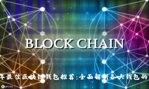 2023年最佳区块链钱包推荐：全面解析各大钱包的优缺点