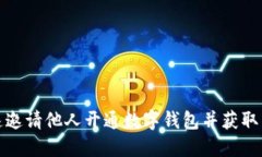 如何快速邀请他人开通数