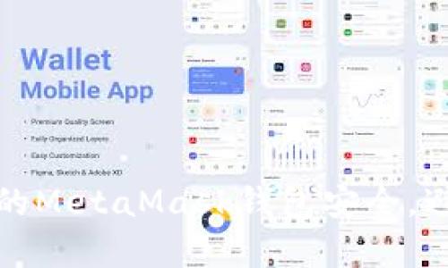如何有效保护你的MetaMask钱包安全，避免加密资产丢失