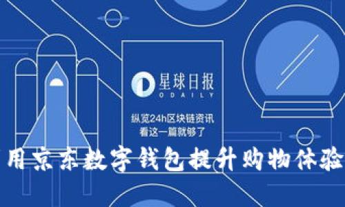 如何利用京东数字钱包提升购物体验与收益