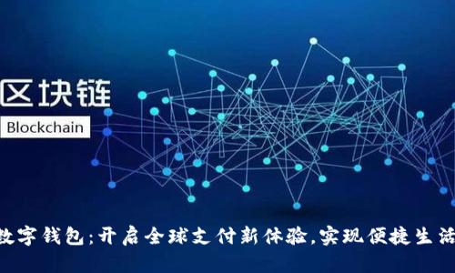 GPC环球付数字钱包：开启全球支付新体验，实现便捷生活的智能选择