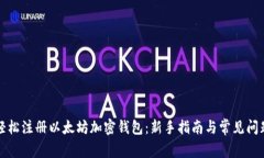 如何轻松注册以太坊加密