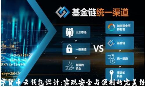 
数字货币云钱包设计：实现安全与便利的完美结合
