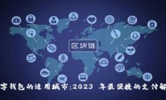 探索数字钱包的适用城市