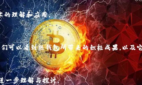 
  打造区块链新经济：热钱包的重要性与实际成果 / 
 guanjianci 区块链,新经币,热钱包,数字货币 /guanjianci 
```

引言
区块链技术与新兴经济体的结合，正为金融科技带来颠覆性的变革。近年来，随着数字货币的崛起，“新经币”作为一种新型的资产，引起了全球关注。与此同时，热钱包的使用成为了用户在管理和交易数字货币时的重要工具。本文将深入探讨热钱包在区块链新经济中的重要性，以及其带来的实际成果。

区块链与新经币的崛起
在过去的十年中，区块链技术从一个渐渐被认可的概念演变为一种推动新经济的核心技术。区块链去中心化的特点使其在各个领域，尤其是金融领域，得到了广泛的应用。新经币是基于区块链技术的数字货币，具有快速交易、低成本和高安全性等特点。用户可以轻松交易、持有和投资这些数字货币，这让新经济的概念变得触手可及。

热钱包的定义与功能
热钱包是用于存储和管理数字货币的一种软件钱包，通常连接到互联网。与冷钱包（离线存储的数字货币钱包）不同，热钱包因其便捷性而受到广泛欢迎。用户可以快速进行交易、查看资产余额，以及管理多种货币。
热钱包的核心功能包括但不限于：
ul
    li即时交易：热钱包能够快速完成交易，使用户能够在市值波动时迅速反应。/li
    li多币种支持：许多热钱包支持多种不同的数字货币，满足用户的多样化需求。/li
    li用户友好：一般来说，热钱包拥有简单的用户界面，即使是区块链新手也能轻松上手。/li
/ul

热钱包在新经币交易中的重要性
在新经济中，热钱包起着至关重要的角色。随着越来越多的人开始接触数字货币，热钱包为人们提供了方便的交易方式。
首先，热钱包的即时交易性质是其一大优势。在快速变动的市场环境中，抓住交易机会至关重要。热钱包可以让用户瞬间完成交易，避免因此错失机会。比起传统的银行转账，热钱包的大大简化了资金流动的速度。
其次，用户友好的设计使热钱包无论是新手还是资深用户都能轻松使用。许多人在初次接触区块链时可能感到无从下手，但简单直观的界面让他们可以在几分钟内学会如何进行交易。这对于推动整个生态圈的发展至关重要。

实际成果：热钱包的应用案例
为了更好地理解热钱包对区块链新经济的影响，我们来看看几个实际案例。
案例一：XYZ交易所
XYZ交易所是一个新兴的数字货币交易平台。它的成功很大程度上得益于其支持的热钱包功能。用户可以轻松将新经济中的多种数字货币存入热钱包中，随时进行交易。此外，XYZ交易所还通过热钱包为用户提供额外的安全保障，确保交易过程中的数据加密和隐私保护。
案例二：ABC商户的支付方式
ABC商户从传统的支付方式转向支持数字货币的支付方式后，使用热钱包的客户数量大幅增加。这为商户创造了新的收入来源，也为消费者提供了更多的支付灵活性。客户不仅可以使用热钱包迅速付款，还能够享受优惠和积分活动，进一步提升了用户体验。

使用热钱包的安全性考虑
尽管热钱包提供了便利，安全性始终是用户最关心的话题。热钱包虽然易于访问，但也因其常连网的特性而面临一些安全风险。黑客攻击和钓鱼攻击是常见的问题。
为了提高使用热钱包的安全性，用户应采取以下措施：
ul
    li启用双重身份验证：这为钱包添加了一重额外的保护层。/li
    li定期备份钱包信息：确保万一发生意外后仍能找回资产。/li
    li更新软件：保持热钱包及相关应用为最新版本，以防止漏洞被利用。/li
/ul

对未来的展望
热钱包在推动区块链新经济方面的作用愈发重要。随着数字货币的普及和技术的发展，热钱包将继续演变，提供更强大的功能和更高的安全性。
未来，热钱包可能会集成更多的功能，比如智能合约、去中心化金融（DeFi）服务等。这将不仅促进用户的交易便利性，还将加深他们对区块链技术的理解和应用。
此外，随着全球政策和规范的健全，热钱包的合法性和安全性将得到进一步保障。这将吸引更多的用户参与到区块链新经济中。

结论
热钱包在区块链新经济中的角色无可替代。它不仅为用户提供了便利的交易渠道，更助力着整个数字货币生态的发展。通过实际案例的分析，我们可以看到热钱包所带来的积极成果，以及它在未来可能发挥的更大作用。
为了更有效地参与这一新兴领域，用户需积极学习、了解区块链和数字货币相关知识。合理使用热钱包，才能在新经济的浪潮中立于不败之地。
```

在这篇两千余字的文章中，我们深入探讨了热钱包在区块链新经济中的重要性以及实际成果。希望能够对您有所帮助，并促进您对这一主题的进一步理解与探讨。