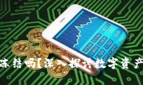 数字资产钱包会冻结吗？深入探讨数字资产安全与应对措施