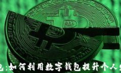 美国数字钱包：如何利用