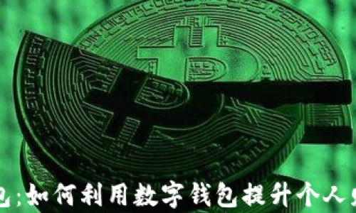 
美国数字钱包：如何利用数字钱包提升个人财务管理效率