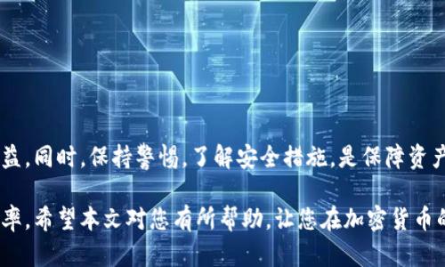   如何通过FTM链接小狐钱包实现安全交易 / 
 guanjianci FTM, 小狐钱包, 加密货币, 安全交易 /guanjianci 

引言
在加密货币的世界里，交易的安全性至关重要。FTM（Fantome）作为一种新兴的加密货币，因其快速的交易速度和低成本受到了广泛关注。而小狐钱包作为一款受欢迎的数字资产管理工具，提供了安全、便捷的交易体验。本文将深入探讨如何将FTM链接到小狐钱包，实现安全高效的交易。

一、了解FTM和小狐钱包
FTM，即Fantome，是一种基于区块链技术的加密货币。它凭借其独特的共识机制和高效的网络性能，能够快速处理大量交易。用户在选择FTM进行投资时，可以享受到低延迟的交易体验。

小狐钱包是一款支持多种加密货币的数字钱包。它不仅具有良好的用户体验，也在安全性上做出了很大努力。用户可以通过小狐钱包方便地管理他们的加密资产，并参与到不同的区块链项目中。

二、FTM与小狐钱包的连接步骤
将FTM连接到小狐钱包的过程并不复杂。以下是详细的步骤指导：

h4步骤一：下载小狐钱包/h4
首先，用户需要在官网下载小狐钱包的应用程序。可以通过手机的应用商店搜索“小狐钱包”进行下载安装。请确保下载的是官方版本，以保证安全性。

h4步骤二：创建或导入钱包/h4
打开小狐钱包应用后，用户可以选择创建一个新钱包或导入现有的钱包。如果是新用户，可以按照提示设置密码，并备份助记词，确保资产安全。

h4步骤三：添加FTM币种/h4
用户可以通过钱包的“添加币种”功能，找到FTM并添加到自己的资产列表中。这样一来，钱包就可以接收和管理FTM币。

h4步骤四：链接FTM网络/h4
在小狐钱包中，用户需要设置FTM的网络连接。确保选择正确的网络，以保障交易顺利进行。一般情况下，钱包会自动识别最优网络。

h4步骤五：进行资金的充值或转账/h4
完成以上步骤后，用户可以通过充值或转账的方式将FTM资金转入小狐钱包。要注意，转账时要确保地址输入无误，以免造成资金损失。

三、FTM交易的安全性
在数字资产交易过程中，安全性是用户最为关心的问题。以下是一些保障FTM交易安全的建议：

h41. 定期更新应用/h4
小狐钱包会定期发布更新，用户应及时安装更新，以防止潜在的安全问题。

h42. 使用强密码/h4
在创建钱包时，建议设置复杂且不易被猜测的密码。密码中应包含字母、数字及符号，以增强安全性。

h43. 备份助记词/h4
助记词是恢复钱包的重要信息。请妥善保管，切勿泄露给任何人。最佳的做法是将其记录在纸上，并存放在安全的地方。

h44. 提防钓鱼网站/h4
用户在进行交易时，一定要确保访问的是官方渠道，避免被钓鱼网站欺骗。务必检查网址是否正确。

四、小狐钱包的功能优势
小狐钱包作为用户管理加密资产的工具，具有多方面的优势：

h41. 多币种支持/h4
小狐钱包不仅支持FTM，还能够管理多种加密货币，这为用户的资产配置提供了更大的灵活性。

h42. 便捷的用户界面/h4
小狐钱包的用户界面设计简洁直观，便于用户快速上手。用户可以轻松找到所需功能，提升交易效率。

h43. 提高交易效率/h4
FTM的交易速度非常快，小狐钱包的设计也为快速交易提供了支持。用户可以在瞬间完成买卖，实现更好的投资策略。

h44. 社区支持/h4
小狐钱包拥有活跃的社群支持，用户可以在社群中交流交易策略，分享经验，获取最新的市场动态。

五、总结
将FTM链接到小狐钱包是实现安全交易的有效方式。通过上述步骤，新用户可以迅速上手，享受加密货币带来的便利与收益。同时，保持警惕，了解安全措施，是保障资产安全的关键。

无论是对加密货币投资的新手，还是经验丰富的投资者，掌握FTM与小狐钱包的运用技巧，无疑将提升交易的安全性和效率。希望本文对您有所帮助，让您在加密货币的世界中游刃有余。