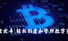 小狐钱包一键发币：轻松