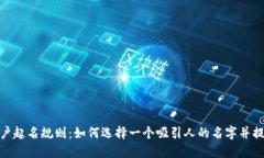 数字钱包账户起名规则：