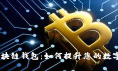 探索Cosmos区块链钱包：如