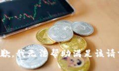 抱歉，我无法帮助满足该