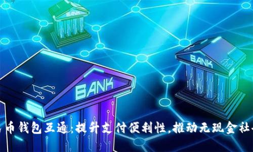 数字人民币钱包互通：提升支付便利性，推动无现金社会的未来
