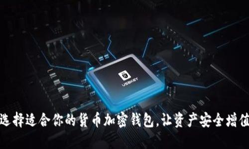 选择适合你的货币加密钱包，让资产安全增值