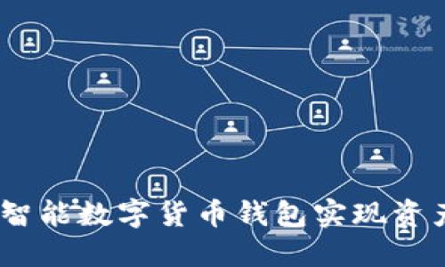 如何通过WO智能数字货币钱包实现资产增值与管理