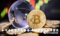如何为数字钱包命名：成