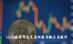 biati数字钱包充值的最佳地