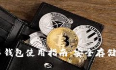 区块链汽车钱包使用指南