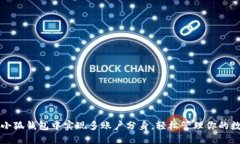 如何在小狐钱包中实现多