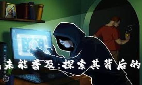 为什么数字钱包未能普及：探索其背后的原因与解决方案