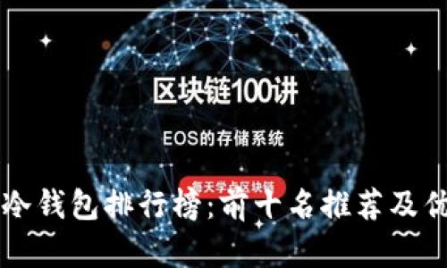 区块链冷钱包排行榜：前十名推荐及优势分析