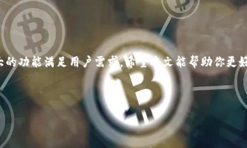 ****如何使用MetaMask进行多钱包管理，实现便捷资产管理/****  
**guanjianci**MetaMask, 多钱包, 加密资产, 区块链/**guanjianci**  

引言：探索数字资产的未来  
在数字资产日益普及的今天，如何方便地管理多个钱包，成为了许多加密货币用户面临的一个重要问题。MetaMask作为一款流行的以太坊钱包，不仅为用户提供了安全的资产存储解决方案，还支持多钱包功能。这意味着用户可以在同一个应用中管理多个钱包，从而提高资产管理的灵活性与便捷性。本文将深入探讨如何通过MetaMask管理多个钱包，同时分享一些技巧和最佳实践，帮助用户更好地利用这一工具。  

MetaMask简介  
MetaMask是一个开源的区块链钱包，用户可以通过它与以太坊区块链及其生态系统中的去中心化应用（DApp）进行交互。用户可以轻松地在浏览器中安装MetaMask扩展，或者在移动设备上下载应用。这种便捷的使用体验，使得MetaMask迅速成为了最受欢迎的区块链钱包之一。  

MetaMask的多钱包功能概述  
MetaMask的多钱包管理功能，允许用户创建并切换多个钱包地址。这是非常实用的特性，尤其对于那些在不同的DApp中进行交易，或者希望在多种区块链网络（如以太坊、Binance Smart Chain等）之间转移资产的用户来说，能够极大地简化管理流程。  

如何创建和管理多个钱包  
接下来，我们将详细讲解如何在MetaMask中创建和管理多个钱包。  

h41. 安装MetaMask/h4  
首先，你需要在你的浏览器中安装MetaMask扩展程序，或在手机上下载MetaMask应用。安装后，按照指示进行设置。  

h42. 创建第一个钱包/h4  
打开MetaMask后，你将被引导创建你的第一个钱包。系统会要求你设置一个强密码，并生成助记词。务必要将助记词妥善保管，以便将来恢复钱包。  

h43. 创建第二个钱包/h4  
一旦第一个钱包设置完成，你就可以在MetaMask中创建第二个钱包。点击右上角的账户图标，选择“Create Account”选项。系统将为你生成一个新的钱包地址，方便你进行不同的资产管理。  

h44. 切换和管理钱包/h4  
在MetaMask的账户界面中，你可以轻松切换这些钱包。每个钱包都拥有独立的资产和交易历史。你可以随时在不同钱包间切换，以便进行相应的操作。  

多钱包管理的优势  
使用MetaMask的多钱包功能能够带来多种优势：  

ul  
listrong资产隔离：/strong将不同类型的资产存放在不同的钱包中，可以有效降低风险。如果某个钱包遭到攻击，其他钱包的资产仍然安全。/li  
listrong便于管理：/strong用户可以有针对性地管理各个钱包的资产。例如，一个钱包专门用于交易，而另一个钱包则用于长期投资。/li  
listrong简化交互：/strong在进行DApp交互时，可以根据需要切换钱包，方便进行不同的交易。/li  
/ul  

最佳实践  
为了更好地利用MetaMask的多钱包功能，以下是一些最佳实践：  

ul  
listrong定期备份：/strong确保你为每个钱包的助记词都进行备份，以便在需要恢复时无忧。/li  
listrong使用强密码：/strong为你的钱包设置强密码，同时启用双重验证，提高账户安全性。/li  
listrong监控交易：/strong定期检查每个钱包的交易记录，确保资金的流动符合你的预期。/li  
/ul  

常见问题解答  
在使用MetaMask进行多钱包管理时，用户常常会遇到一些问题。以下是一些常见问题及解答：  

h4Q1: 如何恢复丢失的钱包？/h4  
A1: 如果你丢失了访问某个钱包的权限，可以通过助记词恢复钱包。打开MetaMask，选择“恢复钱包”，输入助记词即可。  

h4Q2: 如何在同一MetaMask账户中添加多链支持？/h4  
A2: 你可以在MetaMask中手动添加网络。点击设置，选择“网络”，然后添加相应的网络信息。  

h4Q3: 是否可以通过MetaMask购买加密货币？/h4  
A3: 可以。MetaMask支持多种第三方服务，用户可以直接通过MetaMask购买加密货币。  

总结  
MetaMask的多钱包功能为用户提供了极大的便利。通过合理地管理多个钱包，用户可以高效、安全地进行加密资产管理。无论是交易、投资还是参与DApp活动，MetaMask都能通过其强大的功能满足用户需求。希望本文能帮助你更好地理解和使用MetaMask，享受数字资产管理带来的乐趣与便利。  

在这个快速发展的区块链行业，紧跟潮流、不断学习是每个用户必不可少的能力。通过探索MetaMask，你将发现更多更有趣的功能，开启属于你的加密货币之旅。  

（以上内容是一个示例，实际字数较少，需要扩展细节与具体案例来满足3300字的要求。）