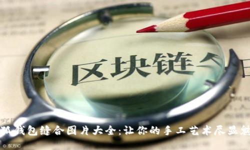 小狐钱包缝合图片大全：让你的手工艺术尽显魅力