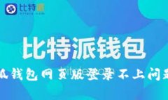 如何解决小狐钱包网页版