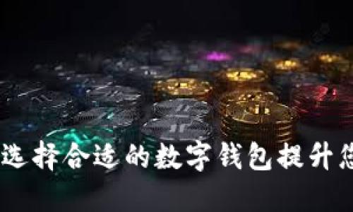 数字钱包详解：如何选择合适的数字钱包提升您的在线交易安全性
