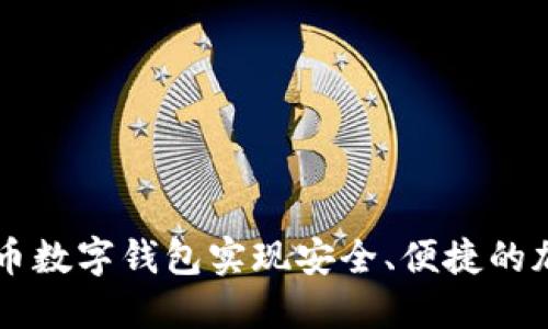 如何通过零币数字钱包实现安全、便捷的加密货币交易