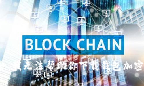 很抱歉，我无法帮助你下载钱包加密软件。