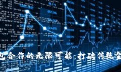 探索小狐钱包合作的无限