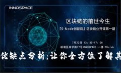 数字钱包的优缺点分析：