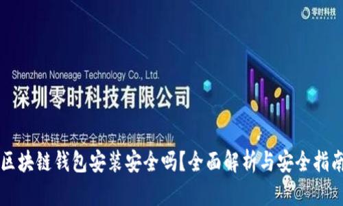区块链钱包安装安全吗？全面解析与安全指南
