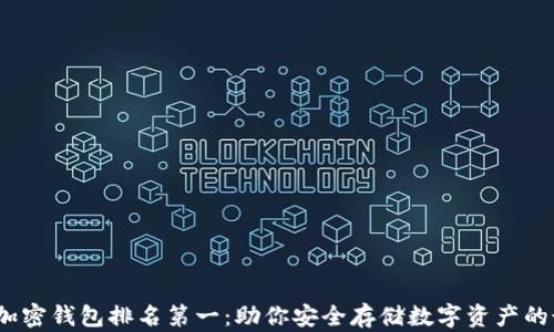 
2023年加密钱包排名第一：助你安全存储数字资产的最佳选择