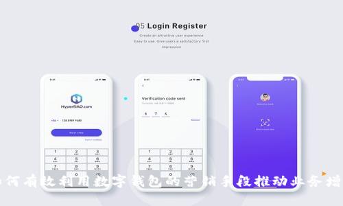 如何有效利用数字钱包的营销手段推动业务增长