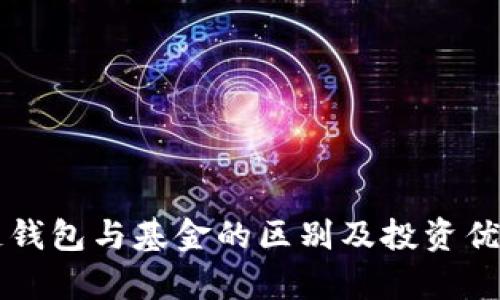 区块链钱包与基金的区别及投资优势解析