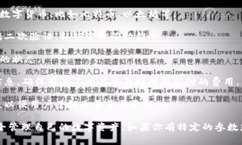 小狐钱包是一个数字货币钱包应用，通常会显示多个参数和功能，帮助用户管理他们的数字资产。具体来说，小狐钱包的参数可能包括以下几个方面：

1. **余额**：显示用户当前钱包内的数字货币余额。

2. **交易记录**：显示用户的所有交易记录，包括发送和接收的交易。

3. **支持的币种**：列表展示小狐钱包支持的各种数字货币，比如比特币、以太坊等。

4. **安全性设置**：提供关于安全设置的参数，包括二次验证、私钥管理等功能。

5. **网络状态**：显示当前网络连接及区块链同步的状态。

6. **手续费**：在进行交易时，会有相关的手续费信息，确保用户了解在交易时所需支付的费用。

7. **版本号**：指明当前使用的小狐钱包应用版本，以便用户了解是否需要更新。

了解这些参数有助于用户更好地使用小狐钱包，安全管理自己的数字资产。如果你有特定的参数想要了解，请告诉我，我可以提供更详细的信息！