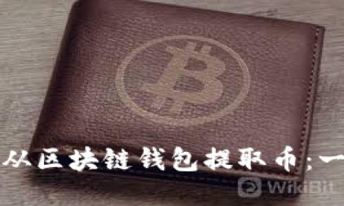如何安全地从区块链钱包提取币：一步一步指导