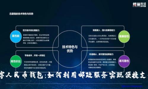 数字人民币钱包：如何利用邮政服务实现便捷支付？