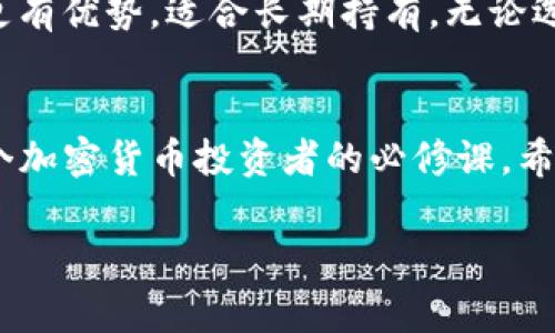 加密货币钱包价格全解析：不同类型的钱包及其费用

加密货币钱包, 钱包价格, 硬件钱包, 软件钱包/guanjianci

引言：加密货币钱包是什么？
随着加密货币的迅速发展，越来越多的人开始关注如何安全地存储他们的数字货币。而加密货币钱包正是这个过程中的关键工具。简单来说，加密货币钱包是一种软件或硬件，用于存储、接收和发送加密货币。它可以理解为你在数字世界中的银行账户。选择合适的钱包非常重要，因为它直接关系到你的资产安全。

钱包的种类：你应该了解哪些？
在选择加密货币钱包之前，我们需要了解不同类型钱包的特性。通常，加密货币钱包可以分为以下几种：

h41. 软件钱包/h4
软件钱包是一种通过应用程序或桌面软件来存储加密货币的方式。它们通常是免费的，很容易下载和使用。软件钱包又分为热钱包和冷钱包。
ul
  listrong热钱包：/strong这种钱包在线存储，方便快捷，适合频繁交易。然而，它们的安全性相对较低，因为它们受到黑客攻击的风险。/li
  listrong冷钱包：/strong冷钱包是离线存储的钱包，安全性高，但使用时需要更多的步骤。适合长期持有虚拟货币的用户。/li
/ul

h42. 硬件钱包/h4
硬件钱包是专用设备，专门用于存储加密货币的私钥。它们以其高度的安全性而闻名，通常价格在50美元到200美元之间。硬件钱包的缺点是相对于软件钱包来说，机动性较差，但它们可以有效防止黑客和病毒攻击。

加密货币钱包的费用：综合分析
那么，加密货币钱包要多少钱呢？价格受多种因素影响，包括钱包的类型、品牌、功能等。

h4软件钱包的费用/h4
大多数软件钱包都是免费的，但一些高级钱包可能会收取手续费或提供付费功能。例如，一些钱包提供额外的安全保护、增强的隐私保护或交易便捷性，可能需要支付一些费用。

h4硬件钱包的费用/h4
硬件钱包的价格通常在50美元到200美元之间。市面上知名的硬件钱包品牌有Ledger、Trezor等。
ul
  listrongLedger Nano S：/strong大约就是59美元的价位。适合初学者，功能简洁易用。/li
  listrongLedger Nano X：/strong大约149美元，支持蓝牙，适合移动用户。/li
  listrongTrezor Model One：/strong大约69美元，用户界面友好，适合新手。/li
  listrongTrezor Model T：/strong大约219美元，功能更加全面，适合高级用户。/li
/ul

选择钱包时需考虑的因素
在选择加密货币钱包时，不仅要考虑价格，还需要考虑以下几个因素：

h4安全性/h4
安全是选择钱包时最重要的因素。对于软件钱包，选择那些有良好声誉和用户反馈的产品非常重要。对于硬件钱包，选择知名品牌和经常更新的产品也能降低风险。

h4使用便捷性/h4
钱包界面的友好程度和使用便捷性也是考虑因素之一。许多软件钱包提供直观的用户体验，同时硬件钱包的设置过程也应该简化，以便用户能快速上手。

h4支持的币种/h4
与钱包兼容的币种数量也是选择钱包时需要考虑的因素。不同钱包支持的加密货币种类各不相同，因此需要确保所选钱包支持您想要存储或交易的加密货币。

总结：选择合适的钱包
购买加密货币钱包时，了解不同类型钱包的功能、优缺点以及价格是至关重要的。软件钱包适合频繁交易，成本低；而硬件钱包则在安全性上更有优势，适合长期持有。无论选择哪种钱包，确保其安全性和便捷性是首要任务。希望本文的分析能够帮助你做出明智的选择，让你的加密货币投资之路更加顺畅。 

进一步探索
随着科技的发展，加密货币和区块链技术持续进步。钱包的选择和管理也可能会随之演变。保持对新技术的敏感，随时了解市场动态，将是每个加密货币投资者的必修课。希望大家都能借助合适的钱包，安全地管理自己的数字资产。

通过这种方式展开的内容将大大提升网站在相关搜索的可见度，同时为读者提供实用的信息和深刻的见解。